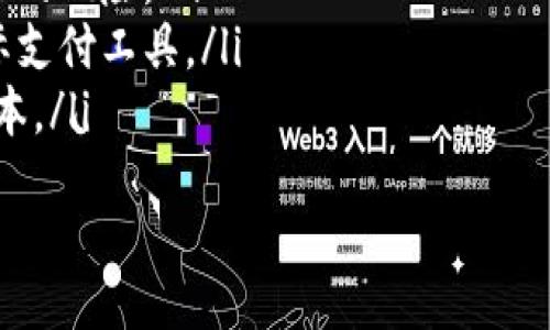 bias/bias

USDT, 虚拟币, 充值, 数字货币/guanjianci

什么是USDT？
USDT（Tether）是一种稳定币，旨在与美元等法定货币保持1：1的价值对称。由于其价格的稳定性，USDT广泛用于数字货币交易，无论是在加密货币市场上充当避险资产还是跨境支付中提供流动性。USDT背后的技术基于区块链，使其可以实现快速和透明的交易。

USDT充值的基本概念
充值USDT通常是指将法定货币或其他数字货币转换为USDT，通常通过交易所进行。尽管不同的交易所可能会有不同的充值流程，但整体的流程包括注册账户、验证身份、选择充值方式以及最后的资产确认等步骤。

如何选择合适的交易所进行USDT充值
选择交易所进行USDT充值是非常关键的一步。以下是一些建议:
ul
  listrong信誉度/strong：选择一个信誉良好的交易所，可以通过确认其安全性和用户评价来评估。/li
  listrong手续费/strong：不同交易所的充值、交易手续费可能会有所不同，选择一家手续费合理的交易所可以节省成本。/li
  listrong流动性/strong：流动性高的交易所通常报价更为公道，也更易于交易。/li
  listrong用户体验/strong：良好的界面设计、交易速度以及客服服务都是重要的考量因素。/li
/ul

USDT充值的步骤详解
充值USDT的步骤通常包括以下几个方面：
h4第一步：注册账户/h4
选择一家交易所后，首先需要创建一个账户，填写一些基本信息，并设置安全密码。通常还需要通过电子邮箱或手机进行验证。

h4第二步：身份验证/h4
许多交易所都要求用户进行身份验证（KYC），你需要提供身份证明文件以及一些个人信息，以确保你符合相关法律法规。

h4第三步：选择充值方式/h4
这一步你需要选择充值方式，通常交易所支持几种充值模式，包括法定货币充值（如银行转账或信用卡），也可以通过其它数字货币充值，比如比特币或以太坊。

h4第四步：完成充值/h4
输入需要充值的金额，确认后交易所会给出相应的充值地址，或生成相应的充值二维码。按照提示完成充值，等待交易所确认即可。

USDT充值时需要注意的事项
在进行USDT充值时，有一些事项需要你特别留意:
ul
  listrong确认充值地址/strong：在进行充值前，一定要仔细检查充值地址，确保是正确的地址，避免发生资产丢失的风险。/li
  listrong转账费用/strong：在不同的平台上，转账的手续费可能不同，请提前了解，以免造成不必要的损失。/li
  listrong充值时间/strong：充值到账时间通常取决于网络拥堵情况，尤其是在网络交易量大的时候，确认时间可能会有所延迟。/li
/ul

常见问题解答
在充值USDT时，用户通常会遇到一些常见问题，这里我们列出六个相关问题并逐一解答：

1. USDT充值失败的原因是什么？
USDT充值失败可能有多个原因，包括但不限于以下几种：
ul
  listrong网络问题/strong：账户与交易所之间的网络连接不稳定可能导致充值失败，建议检查网络状态和交易所的服务器状态。/li
  listrong充值金额不符合要求/strong：有些交易所要求充值金额至少达到特定数额，确认是否符合规定。/li
  listrong错误的充值地址/strong：最常见也是最致命的错误是输入了错误的充值地址，这可能导致资产永久丢失。/li
  listrong身份验证未通过/strong：如身份验证未完成或未通过，交易所可能会拒绝你的充值请求。/li
/ul
总的来说，充值失败通常可以通过查看交易记录和确认充值地址等方法进行排查，但在处理这些问题时，要保持冷静并确保资产的安全。

2. 如何提高USDT充值的安全性？
提高USDT充值安全性的方法有很多，以下是一些实用的方法：
ul
  listrong启用二步验证/strong：在交易所上开启二步验证（2FA），能够增加账户的安全性，确保即便密码被窃取也无法直接访问账户。/li
  listrong使用冷钱包/strong：尽量将大额资产储存在离线的冷钱包中，只有在需要交易时才将其转回交易所。/li
  listrong定期更改密码/strong：定期更换账户的登录密码并使用复杂的密码，以降低被攻击的风险。/li
/ul
保持警惕，随时关注账户动态，及时处理任何可疑活动，以确保资金的安全。

3. USDT充值多久能到账？
充值到账时间受多种因素影响，以下为一般情况的说明：
ul
  listrong网络拥堵/strong：如果在网络高峰时段进行充值，交易确认时间可能延长，这会影响到账速度。/li
  listrong交易所处理时间/strong：每个交易所的处理时间不同，某些平台可能需要更长的时间来完成充值确认。/li
  listrong法定货币转账时间/strong：如果使用银行转账，到账时间可能取决于银行处理速度，通常需要1到5个工作日。/li
/ul
为避免焦虑，建议在充值时提前了解交易所的规定，以免造成不必要的担忧。

4. USDT可以通过哪些方式进行充值？
USDT的充值方式主要包括以下几种：
ul
  listrong法定货币转账/strong：通过银行转账、信用卡等方式充值，可以直接购买USDT。/li
  listrong其他加密货币充值/strong：许多交易所支持使用比特币、以太坊等其他数字货币进行充值，通过交换也能获得USDT。/li
  listrong第三方支付平台/strong：一些平台支持使用微信、支付宝等支付方式进行USDT充值，但注意这类平台的合法性。/li
/ul
在选择充入方式时，也要根据自身的方便性和手续费来做选择。

5. 如果USDT充值后不见了怎么办？
如果USDT充值后未到账，有几个步骤可以帮助你解决：
ul
  listrong确认交易状态/strong：首先，可以通过区块链浏览器确认你的交易是否成功，查看交易状态是否为“已确认”。/li
  listrong联系客服/strong：如果交易状态正常但仍未到账，及时联系交易所的客服进行查询，提供相关交易记录以获取帮助。/li
  listrong关注公告/strong：一些交易所或许会发布系统维护或故障公告，留意官方发布的信息以确认是否是系统问题。/li
/ul
保持冷静，收集好所有的交易记录和截图，以备后续查询和声明所需。

6. USDT的使用场景有哪些？
USDT的应用场景多种多样，以下是一些常见的使用方式：
ul
  listrong交易所交易/strong：USDT常作为交易对，用户可以通过它进行各种加密货币的买卖，降低市场波动带来的风险。/li
  listrong跨境支付/strong：由于其价格的相对稳定性，很多商家和服务提供商开始接受USDT支付，作为一种国际支付工具。/li
  listrong资产避险/strong：在市场波动剧烈时，投资者可以选择将数字资产转换为USDT，从而规避风险，保护资本。/li
/ul
USDT因其独特的稳定性和高流动性，在数字货币市场中发挥了重要的作用。