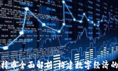 
虚拟货币样币全面解析：构建数字经济的未来之路