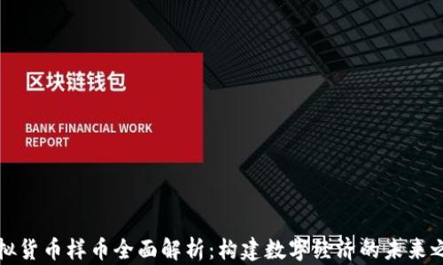 
虚拟货币样币全面解析：构建数字经济的未来之路