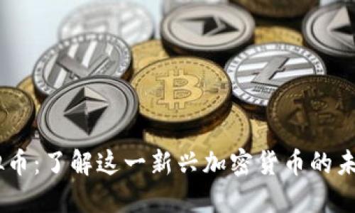STEC虚拟币：了解这一新兴加密货币的未来与潜力