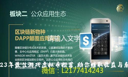 2023年最佳游戏虚拟币推荐，助你赚取收益与乐趣
