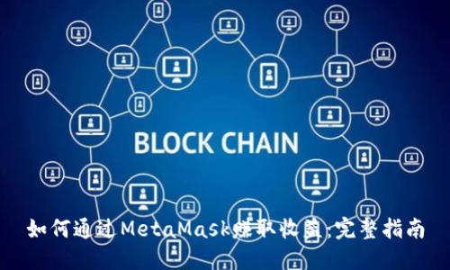 如何通过MetaMask赚取收益：完整指南