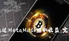 如何通过MetaMask赚取收益：