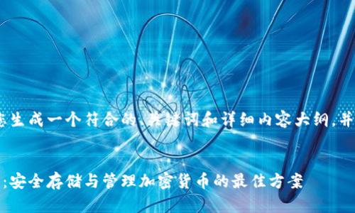 对于这个主题，我将帮助您生成一个符合的、关键词和详细内容大纲，并包括6个可能的相关问题。


全面解析虚拟币硬件密钥：安全存储与管理加密货币的最佳方案