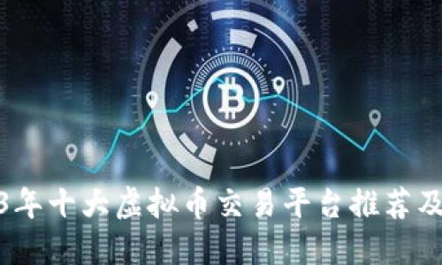 2023年十大虚拟币交易平台推荐及评测
