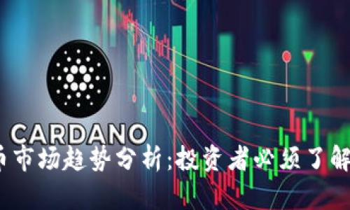 2023年虚拟币市场趋势分析：投资者必须了解的机遇与挑战