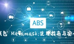 数字钱包 Metamask：使用指