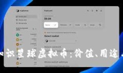深入解析知识星球虚拟币