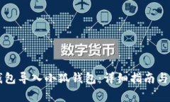 如何使用TP钱包导入小狐钱