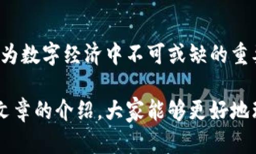   如何获取K宝钱包中的虚拟货币？详细指南与实用技巧 / 
 guanjianci K宝钱包,虚拟货币,获得方法,数字资产 /guanjianci 

K宝钱包是一款越来越受欢迎的数字资产管理工具，它不仅支持多种虚拟币的存储和交易，还提供了一系列便捷的功能，吸引了大量用户。在这篇文章中，我们将详细探讨如何在K宝钱包中获取虚拟货币，包括购买、挖矿、交易等多种方式，并回答一些用户可能关心的问题，以帮助大家更好地理解这个数字货币的世界。

1. K宝钱包简介
K宝钱包是一款专为数字货币设计的钱包应用，允许用户安全地存储、购买和交易各种虚拟货币。它的界面友好，操作简单，特别适合初学者使用。该钱包支持许多主流的虚拟货币，如比特币、以太坊、莱特币等，用户可以方便地管理自己的数字资产。

2. 如何在K宝钱包中获得虚拟币
获得虚拟币的方式有很多，以下是几种常用的方法：

h42.1 购买虚拟币/h4
最直接获得虚拟币的方法就是通过K宝钱包内置的交易功能进行购买。用户可以使用法定货币（如人民币）通过信用卡、银行卡转账等方式购买虚拟币。一般来说，用户只需注册账户、完成身份验证，然后选择想要购买的虚拟币和金额，通过支付渠道完成交易即可。

h42.2 通过挖矿获得虚拟币/h4
另一种方式是通过挖矿获得虚拟币。不过，并非所有虚拟币都支持挖矿，具体情况依赖于币种的特性与挖矿机制。以比特币为例，用户需要拥有专门的挖矿硬件、合适的挖矿软件以及稳定的网络连接。此外，挖矿需要消耗大量电力，因此在选择挖矿路径时需计算成本和收益。

h42.3 参与空投或回报活动/h4
许多新兴的虚拟货币项目会通过空投（Airdrop）吸引用户。他们会在特定条件下将一定数量的虚拟币免费发放给用户。用户只需关注相关的项目动态，按要求参与活动，就有机会获得免费的虚拟币。此外，一些平台会定期进行回报活动，用户通过进行交易或参与项目获得奖励。

h42.4 交易获得虚拟币/h4
用户还可以通过交易获得虚拟币。在K宝钱包中，用户可以通过卖出手中的数字资产来获得所需的虚拟币。用户可以根据市场行情选择最佳交易时机，提高交易的收益率。同时，参与一些社区或者线上论坛，展示自己的交易技巧也是一个提高获得虚拟币的方法。

3. K宝钱包的安全性
安全性是用户在选择数字资产管理工具时最为关心的问题之一。K宝钱包在安全性上具备多重保障措施，包括但不限于以下几点：

h43.1 私钥存储/h4
K宝钱包将用户的私钥存储在本地设备上，而不是在线服务器上，这样能够有效防止数据信息被盗取。此外，用户可以通过设置密码和双重身份验证等方式进一步保护自己的账户安全。

h43.2 保险机制/h4
一些钱包提供保险服务以保障用户资产安全。一旦钱包出现漏洞或者用户不幸遭受攻击，保险机制可以在一定程度上补偿用户的损失。

4. 可能的相关问题

h44.1 K宝钱包支持哪些虚拟货币?/h4
K宝钱包支持多种主流虚拟货币，如比特币、以太坊、USDT等。此外，还会定期更新支持的新币种，用户可以在钱包应用中查看实时的货币支持列表。

h44.2 如何确保购买的虚拟币安全?/h4
确保虚拟币安全的方法包括：选择正规交易平台、定期更改账户密码、启用双重身份验证和定期备份钱包数据等。用户还需保持警惕，关注网络安全动态，防范钓鱼网站和恶意软件的攻击。

h44.3 K宝钱包的交易手续费高吗?/h4
K宝钱包的交易手续费相对其他平台较为合理。不同的交易可能会有不同的手续费，具体费用会在交易前告知用户。此外，根据用户的交易量，手续费可能会有所减少。

h44.4 K宝钱包如何进行身份验证?/h4
用户在使用K宝钱包时，必须进行身份验证。这一过程通常要求用户提供一些个人信息，并上传身份证明文件。通过身份验证后，用户才能顺利进行虚拟币的购买与交易。

h44.5 如何找回丢失的K宝钱包账户?/h4
如果用户不慎丢失了K宝钱包账户，可以尝试使用备份助记词或恢复码进行找回。这些信息通常在用户注册账户时生成，并应妥善保管。如果无法找回，建议尽快联系钱包客服进行进一步处理。

h44.6 K宝钱包的未来发展趋势是什么?/h4
随着区块链技术的发展，K宝钱包在应用功能、用户体验和安全性上都会不断提升。此外，我们预计会看到更多的新虚拟货币和应用场景，使其成为数字经济中不可或缺的重要工具。用户在使用K宝钱包的同时，也应关注市场动态和技术革新，及时调整自己的投资策略。

总之，K宝钱包为用户提供了一个方便、安全的虚拟币管理平台，学习如何获得虚拟币的各种方法是每一个用户都应掌握的技能。希望通过本篇文章的介绍，大家能够更好地理解K宝钱包的功能和使用方式，灵活运用各种方法获取虚拟币，顺利开展数字资产管理之旅。