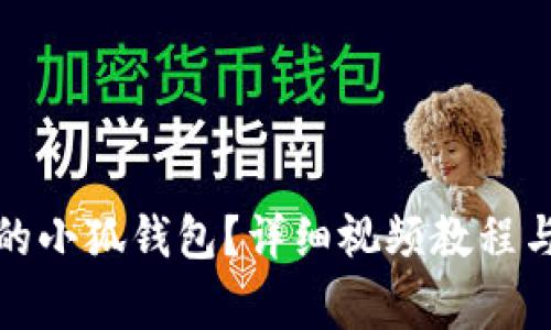 如何找回丢失的小狐钱包？详细视频教程与常见问题解答
