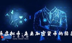 绿股币虚拟币：未来加密