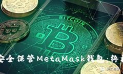如何安全保管MetaMask钱包：