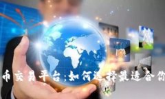 虚拟币币币交易平台：如