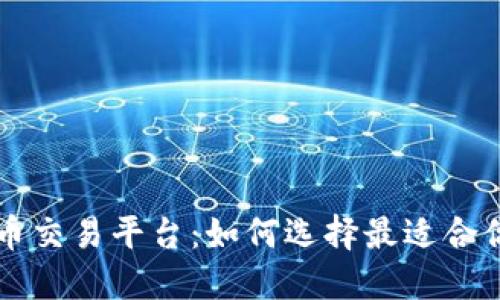 虚拟币币币交易平台：如何选择最适合你的交易所