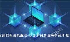 小狐钱包折纸教程：从简