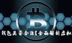 Title: 注册虚拟币钱包是否