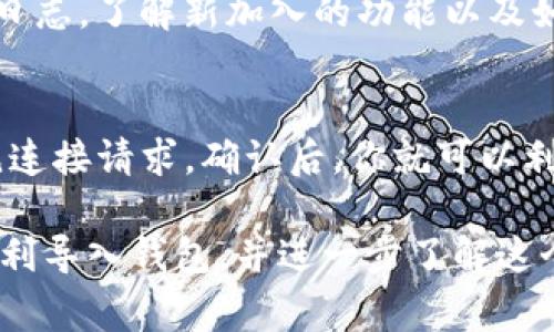   如何在手机上使用MetaMask导入钱包：详细指南与常见问题解答 / 

 guanjianci MetaMask, 手机钱包, 加密货币, 钱包导入 /guanjianci 

MetaMask作为一款流行的加密货币钱包，为用户提供了方便的数字资产管理功能。在手机上使用MetaMask，你可以轻松导入现有的钱包，快速访问你的加密资产。本文将为你提供一个详细的指南，包括如何导入钱包的步骤、注意事项以及一些常见问题的解答。无论你是新手还是经验丰富的用户，这篇文章都能为你提供实用的信息。

一、MetaMask简介
MetaMask是一个以太坊钱包和去中心化应用程序（DApp）的浏览器，旨在简化用户与区块链的交互。它支持以太坊以及ERC20和ERC721代币，为用户提供了一个安全的环境以存储和管理他们的数字资产。MetaMask的独特之处在于其用户友好的界面和兼容多种区块链的能力。无论是在桌面还是移动设备上，MetaMask都可以无缝工作，使其成为广受欢迎的选择。

二、导入钱包的准备工作
在导入钱包之前，你需要确保你已经安装了MetaMask应用程序。MetaMask支持iOS和Android系统，你可以在应用商店中搜索并下载最新版本的应用。此外，确保你的助记词（种子短语）或密钥库文件可用，只有拥有这些信息，你才能成功导入现有钱包。

三、导入钱包的步骤
导入MetaMask钱包的步骤相对简单，以下是详细的导入步骤：
ol
    li下载MetaMask应用：在你的手机应用商店中搜索“MetaMask”，下载并安装应用。/li
    li打开应用：安装完成后，打开MetaMask应用程序。你会看到一个欢迎界面，提供创建新钱包或导入现有钱包的选项。/li
    li选择“导入钱包”：点击“导入钱包”选项，然后输入你的助记词或选择密钥库文件进行导入。注意：助记词是以12个或24个单词的形式呈现的，务必输入准确。/li
    li设置密码：输入一个安全的密码，用于访问你的MetaMask钱包。牢记这个密码，因为每次打开MetaMask时都需要使用它。/li
    li确认导入：在输入完助记词或密钥库后，点击确认，MetaMask会自动导入你的钱包并显示相关信息。/li
    li完成设置：一旦导入成功，你将能够看到你的账户余额及资产。此时，你的MetaMask钱包就已成功导入。/li
/ol

四、注意事项
在导入钱包时，有几个重要注意事项需要牢记：
ul
    li安全性：确保在一个安全的环境中进行操作，以防止任何敏感信息被窃取。/li
    li备份助记词：导入后，请务必将助记词 securely 备份，以备今后恢复账号之需。/li
    li防止钓鱼攻击：不要在任何非官方的应用或网站上输入你的助记词，以防止遭遇钓鱼攻击。/li
    li更新版本：确保你的MetaMask应用是最新版本，以享受最佳的安全性和功能。/li
/ul

五、导入后如何使用MetaMask
导入钱包成功后，你可以使用MetaMask进行多种操作，包括：
ul
    li发送和接收加密货币：使用MetaMask，你可以轻松发送和接收以太坊及其他ERC20代币。/li
    liDApp交互：通过MetaMask访问各种去中心化应用，参与DeFi、NFT及其他区块链活动。/li
    li管理多个账户：MetaMask支持多个账户，你可以方便地在不同账户之间进行切换。/li
    li监控资产：你可以随时查看自己的资产和交易历史，保持对自己资金的掌控。/li
/ul

六、常见问题解答

h41. 如果我忘记助记词怎么办？/h4
如果你忘记了你的助记词，恢复钱包将变得非常困难。助记词是唯一可以恢复钱包的方式，失去它可能会导致无法访问存储在钱包中的资产。为防止这种情况，定期备份助记词并将其存放在安全的地方是非常重要的。
不过，如果你在导入钱包时也使用了其他的恢复方式，例如硬件钱包或密钥库文件，并且仍然可用，你可以通过这些方法找回你的账户。在未来，请务必在安全的地方保存这些信息。

h42. 我可以在MetaMask上使用哪些加密货币？/h4
MetaMask支持以太坊（ETH）及其他ERC20和ERC721代币。这些代币都是在以太坊网络上运行的。如果你希望管理其他区块链的资产，需要切换到对应的链或者使用不同的钱包。MetaMask还计划支持其他区块链的资产，因此关注应用更新非常有必要。

h43. 我的MetaMask钱包安全吗？/h4
MetaMask本身是一个相对安全的钱包，然而安全性还取决于用户的使用方式。MetaMask不会存储用户的私钥和助记词，所有信息都保存在用户本地设备中。然而，用户需要小心网络安全，避免在不可信的网站上输入敏感信息。此外，使用强密码、防止钓鱼攻击和定期更新应用也能增强安全性。

h44. 如何确保我的MetaMask钱包始终安全？/h4
要确保你的MetaMask钱包安全，首先要设置一个难以猜测的密码。此外，避免在公共WiFi网络上进行敏感操作，并定期更换密码，可以降低被盗风险。同时，合理备份助记词，确保它们不被窃取是更为重要的一环。使用硬件钱包或其他安全管理工具可以进一步提升你的钱包安全级别。

h45. 如何处理MetaMask的更新？/h4
MetaMask会不定期推出更新，增加新功能、修复bug或增强安全性。你可以在应用商店中检查更新，确保你的MetaMask是最新版本。此外，更新后，记得查看相关的更新日志，了解新加入的功能以及如何使用。

h46. 如何与DApp进行交互？/h4
MetaMask提供了与去中心化应用程序（DApp）交互的简便方式。打开DApp网站后，通常会反映出连接MetaMask钱包的选项。点击连接，MetaMask将提示你允许或拒绝连接请求。确认后，你就可以利用MetaMask完成DApp上的各种操作，例如做市、交易或参与去中心化金融项目。

综上所述，使用MetaMask导入钱包的流程简单明了，同时注意安全和备份也能帮助用户更好地管理他们的数字资产。希望这篇指南能够有效帮助你上手MetaMask，顺利导入钱包，并进一步了解这个强大的加密货币工具。
