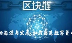 虚拟币的起源与发展：如