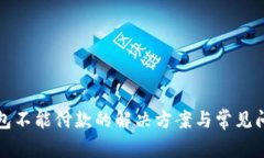 小狐钱包不能付款的解决