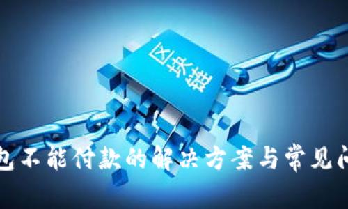 小狐钱包不能付款的解决方案与常见问题详解