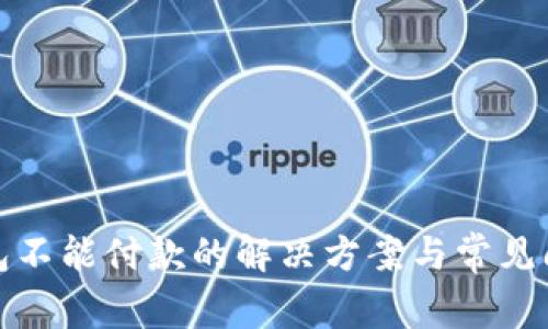 小狐钱包不能付款的解决方案与常见问题详解