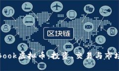 详解PoolBook虚拟币：投资、