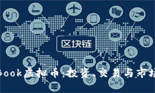 详解PoolBook虚拟币：投资、交易与市场前景分析