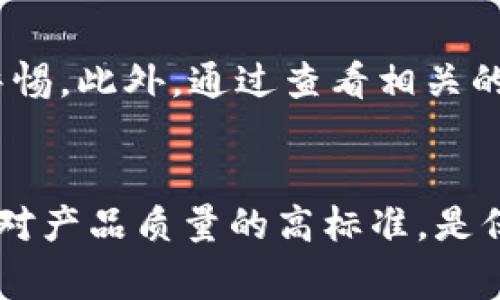   辨别真假小狐钱包的实用指南及图片对比 / 

 guanjianci 小狐钱包, 真伪鉴别, 钱包辨别图片, 正品小狐钱包特征 /guanjianci 

引言
在当今社会，消费者越来越注重品牌和质量。小狐钱包作为一种流行的时尚配饰，不仅仅是一种实用的物品，更是彰显个人风格的标志。然而，市场上假冒伪劣产品层出不穷，如何辨别真假小狐钱包成为了许多消费者关注的焦点。本文将为您提供一份详尽的指南，通过实用技巧和图片对比，帮助您快速识别真伪小狐钱包。

小狐钱包的品牌介绍
小狐钱包是近年来新兴的一个时尚品牌，以其独特的设计和高品质的材料赢得了广大消费者的青睐。其钱包产品设计简约、时尚，并且兼具功能性，适合各种场合使用。小狐钱包的目标客户群体主要是年轻女性和时尚男性。因此，市场上的小狐钱包种类繁多，价格也各不相同。

真假小狐钱包的外观对比
外观是辨别小狐钱包真伪的重要因素之一。以下是一些主要的外观特征，通过图片对比，可以更好地识别真伪。首先，正品小狐钱包的做工非常精细，缝线均匀且没有多余的线头。而假冒产品在做工上往往粗糙，缝线不规则，有可能出现跳线和掉线的现象。其次，正品小狐钱包使用的材料大多为优质皮革，手感柔软且有一定的厚度，而假冒产品通常使用廉价的仿皮，手感硬邦邦。

价格差异与销售渠道
小狐钱包的价格区间一般在几百到一千元不等。如果您看到价格远低于正常范围的产品，就要引起警惕。假冒产品往往通过网络低价进行销售，吸引消费者购买。在购买时，最好选择正规渠道，比如品牌官方网站、授权商店等。如果您在一些不知名的平台上看到价格异常便宜的小狐钱包，建议不要盲目购买。

内衬与标志的对比
检查内衬和品牌标志也是判断小狐钱包真伪的重要步骤。正品小狐钱包内衬材质柔软，颜色一般较为统一，没有明显的色差。而假冒产品的内衬可能会使用劣质材料，颜色不均匀，甚至可能出现色差。品牌标志的印刷或刺绣工艺也可以作为辨别的依据。正品小狐钱包的LOGO通常非常清晰，而且字体及图案设计精致，而假冒品的LOGO则可能显得模糊，边缘不清晰。

配件与包装的对比
关注配件和包装也能帮助您快速判断小狐钱包的真伪。正品小狐钱包通常会附带品牌的认证卡和专用的包装盒，而假冒产品在这方面往往显得较为简单，或者根本没有相关配件。此外，正品的包装盒上也会印刷有品牌LOGO，包装材料用料讲究，而仿冒品可能使用劣质的纸盒，缺乏细节设计。

佩戴与使用反馈的对比
买回小狐钱包后，使用的过程也是判断真伪的一种方法。正品小狐钱包在使用时手感良好，携带方便，并且在日常使用中没有异味。而假冒产品可能在使用过程中出现不舒适的情况，甚至散发出异味，影响用户体验。此外，正品的耐用性较强，不容易出现磨损、变形等现象。

相关问题的详细解答

1. 如何通过价格判断小狐钱包的真伪？
价格是辨别小狐钱包真伪的重要参考因素之一。小狐钱包的定价一般在中高价位，如果您发现某个产品的价格与市场价格差异太大，例如低于300元，您要警惕可能是假货。价格过低往往意味着生产商为降本而采用劣质材料，甚至可能是盗版商品。因此，建议消费者在购买时了解市场上小狐钱包的基本价格范围，在合理的价格区间内寻找合适的产品。同时，要特别注意一些平台的特价促销，因为这些优惠有可能是清库存的假货，而不是正品打折。除了价格，选择正规渠道购买也是非常必要的，只有通过品牌的官方渠道或者经过品牌授权的商店进行购买，才能更大程度上确保买到的是真品。

2. 如何检查钱包的缝合工艺？
缝合工艺是判断小狐钱包真伪的重要方法之一。正品小狐钱包的缝合工艺非常精细，使用高强度的线材进行缝合，缝线均匀且没有多余的线头。您可以仔细查看钱包的边缘和内部缝合处，正品通常在缝合位置的处理上做到完美，没有出现重叠、跳线的现象。而假冒产品常常在这方面做得差，随处可见的多余线头和不规则的缝线。使用高品质的手工缝合技术不仅能提高产品的美观程度，还能增强钱包的耐用性。您在购买时可以轻轻拉扯缝线，看其是否结实牢固，正品的钱包不会出现缝线断裂的情况。总之，缝合工艺直接影响到钱包的使用寿命，也是评判真伪的重要依据。

3. 在什么情况下建议消费者退换货？
消费者在收到小狐钱包后，发现与自己预期不符时，有权要求退换货。以下情况下特别建议退换货：首先，如果产品有明显的瑕疵，例如破损、划痕或者色差等，务必及时联系卖方进行退换。其次，如果收货的商品与网站展示的图片有很大差别，比如尺寸、颜色等，消费者也有权要求退换。再次，如果您在收到商品后发现气味刺鼻，或者材质较为粗糙，使用感不佳，也可考虑退换货。此外，购买时请务必索取发票和相关凭证，以便于后期的维护权益。选择正规渠道购买是减少这种情况发生的关键，正品往往都有良好的售后服务，以便保障消费者的合法权益。

4. 怎样选择合适的小狐钱包款式？
选择合适的小狐钱包款式不仅要考虑到外观款式，还要综合考虑到个人风格、使用需求和场合。对于日常使用，简约风格的款式更为实用，颜色选择上建议选择经典色，如黑、棕等，容易搭配各种服装。而如果是参加正式场合，可以考虑一些设计独特且颜色鲜艳的钱包，它能为您的整体造型增添亮点。在选择时，建议亲自去实体店试用，查看钱包的容量和功能设置，确保能够满足您的需求。同时，了解钱包的具体功能，比如卡位数量、零钱袋的设计等，都会对您的最终选择有帮助。钱包的材料也是关键，选用优质皮革制作的小狐钱包，不仅美观，还耐磨，能够更好地陪伴您面对日常生活的挑战。

5. 假冒的小狐钱包有哪些常见的缺陷？
假冒的小狐钱包通常在多方面存在缺陷。首先，做工粗糙是她们最大的短板，缝线不均匀，裁剪杂乱，一眼就能看出不合格。其次，材料的选择非常差，常常使用便宜的仿皮，摸上去没有手感，甚至在使用过程中散发出异味。品牌LOGO的印制工艺也是一个显著的区别，假货的LOGO往往模糊不清，边缘处理不精细。再者，假冒钱包的整体结构没有经过合理设计，可能导致使用时卡位不足，零钱袋无法闭合等问题。这些缺陷不仅影响使用体验，还可能影响到钱包的耐用性。此外，假冒产品的气味往往非常刺鼻，比较容易引起人们的不适感。所以在选购时，一定要注意这些细微之处，仔细检查，并尽量选择正规渠道进行购买。

6. 如何提高识别假冒商品的能力？
提升识别假冒商品的能力，首先要增加对品牌的了解。每个品牌都有其独特的标识、设计和工艺，熟悉这些细节能够帮助消费者在购买时更为轻松。其次，建议定期关注品牌官网或相关时尚博客，了解最新推出的产品和价格区间。掌握这些信息后，当您看到不符合正常对价的商品时，就应该保持警惕。此外，通过查看相关的评测、消费者反馈，也能帮助您做出更明智的判断。参加一些品牌宣传活动也是不错的选择，通过与品牌的接触增进对品牌的了解，提高识别能力。最重要的是，保持理智消费的态度，在购物时仔细甄别，不轻易相信那些廉价的促销信息，以此保护自身的权益。

总结
在面对市场上琳琅满目的小狐钱包时，识别真伪是每位消费者的必修课。通过外观对比、材料检查、价格判断等一系列的方法，可以帮助大家更好地找到心仪的正品。希望本文中的指南能够帮助您在今后的消费中更加谨慎，从而买到质量上乘、物有所值的小狐钱包。始终保持对品牌特征的敏感及对产品质量的高标准，是保护自己利益的根本。
