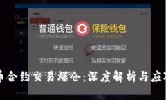 虚拟币合约交易爆仓：深