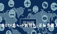  如何将ETH存入小狐钱包：