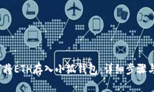  如何将ETH存入小狐钱包：详细步骤与技巧