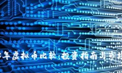 2023年虚拟币比较：投资指