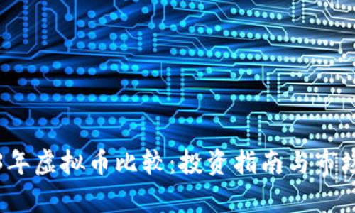 2023年虚拟币比较：投资指南与市场分析