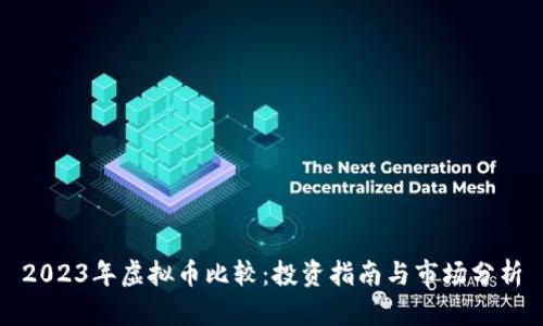 2023年虚拟币比较：投资指南与市场分析
