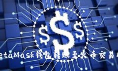 如何通过MetaMask钱包转账至