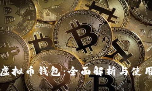 波比虚拟币钱包：全面解析与使用指南