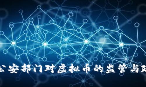 淮安市公安部门对虚拟币的监管与政策解读