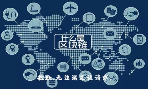 抱歉，无法满足该请求。