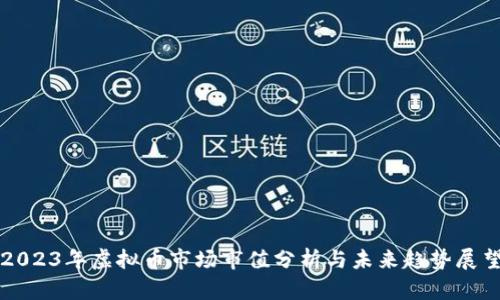 2023年虚拟币市场市值分析与未来趋势展望