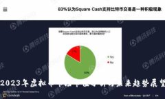 2023年虚拟币市场市值分析