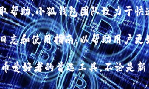    小狐钱包v5.1.21：全面解析与使用指南  /  

 guanjianci  小狐钱包, 数字钱包, 加密货币, 钱包安全  / guanjianci 

 一、小狐钱包v5.1.21概述 
 小狐钱包（XiaoHu Wallet）是一款面向广大的数字货币用户的合规数字资产管理工具，支持多种加密货币的存储与交易。版本5.1.21不仅在用户体验上进行了全面升级，同时还增强了其功能性和安全性，使其成为市场上最受欢迎的钱包之一。 

 作为一个轻量级的数字钱包，小狐钱包的设计哲学是让即使是初学者也能轻松上手。用户可以在钱包中存储、转账、交易多种支持的加密货币，如比特币（BTC）、以太坊（ETH）等。同时，小狐钱包v5.1.21还引入了去中心化的应用（DApp）功能，允许用户直接在钱包中访问和使用各类区块链应用。

 该版本还了用户界面，使其更加直观，用户在进行交易时能更快速地找到所需功能。此外，小狐钱包团队始终将安全性放在首位，在版本更新中也对安全机制进行了多重保障，确保用户的资产安全。

 二、小狐钱包的主要功能 
 小狐钱包v5.1.21的核心功能可以归结为以下几点：

h4 1. 多种加密货币支持 /h4
 小狐钱包支持市场上大多数主流的加密货币，让用户可以将不同种类的资产存储在一个地方，方便管理。例如，除了比特币和以太坊，小狐钱包还支持莱特币（LTC）、波场（TRX）、EOS等多种数字资产，确保用户的投资组合多样化。

h4 2. 交易功能 /h4
 小狐钱包内置的交易功能使用户能够随时随地完成买卖。在钱包界面中，用户只需输入目标币种和数量，即可完成交易。交易过程简单透明，支持不同类型的订单（如限价单、市价单）以满足用户的多样化需求。

h4 3. 安全性保障 /h4
 小狐钱包在本版本中引入了多重安全措施，包括多重签名、冷存储和二次验证等功能。用户的私钥将本地存储，绝不上传到服务器，确保用户的资产安全。同时，钱包内置的防钓鱼功能，也可以有效保护用户免受恶意网站的攻击。

h4 4. 去中心化应用（DApp）集成 /h4
 小狐钱包内置DApp浏览器，让用户可以直接在钱包中访问各类去中心化应用。这一功能不仅增加了钱包的使用频率，同时也为用户提供了方便的访问入口，用户可以尽情探索并使用各种区块链服务，如去中心化金融（DeFi）、非同质化代币（NFT）市场等。

 三、小狐钱包的使用步骤 
 使用小狐钱包非常简单，以下是主要的步骤：

h4 1. 下载与安装 /h4
 用户可以在官网或各大应用市场（如Apple Store、Google Play）下载小狐钱包的最新版本。安装过程类似于普通应用，完成后即可打开进行设置。

h4 2. 创建或导入钱包 /h4
 第一次使用的用户需要选择“创建钱包”，系统会生成一个独一无二的助记词，用户需将其妥善保存。若用户已有其他钱包，则可选择“导入钱包”，输入助记词进行导入。

h4 3. 充值资产 /h4
 钱包创建完成后，用户可以通过“充值”功能将加密货币转入小狐钱包。一般来说，用户在其他交易所购买资产后，可以通过充值地址将资产转入该钱包。

h4 4. 管理与交易 /h4
 小狐钱包提供详细的资产管理界面，用户可以随时查看资产总值、各类币种的持仓情况等信息。进行交易时，用户只需在交易界面输入数量和目标币种，确认后即可完成交易。一切过程简单清晰，确保用户能够顺畅使用。

 四、小狐钱包常见问题解答 

h4 1. 小狐钱包支持哪些加密货币？ /h4
 小狐钱包支持多种主流加密货币，包括但不限于比特币（BTC）、以太坊（ETH）、莱特币（LTC）、波场（TRX）等。用户可以使用这些币种进行存储和交易。此外，小狐钱包还会根据用户需求持续增加新的币种支持，确保用户的投资需求得到满意的满足。

 在使用前，建议用户查看官方公告，以获取最新的支持币种信息。随着加密市场的变化，小狐钱包团队将不断根据市场情况对支持资产进行，以更好地满足用户的需求。

h4 2. 如何确保我的钱包安全？ /h4
 小狐钱包在安全性方面采取了多重保障措施。用户的私钥在本地存储，绝不上传到服务器，确保资产安全。此外，钱包内嵌的防钓鱼机制可以防止用户误入恶意网站。此外，建议用户开启二次验证和设置强密码，避免因密码泄露造成资产损失。

 最后，用户还应定期备份助记词并妥善保存，避免因设备丢失等原因导致无法访问资产。如果在使用过程中遇到任何异常情况，建议及时联系小狐钱包官方客服，以获取更专业的帮助。

h4 3. 钱包丢失了怎么办？ /h4
 如果用户不小心丢失了钱包或手机，可以通过助记词恢复钱包。助记词是访问钱包和恢复资产的唯一途径，因此必须妥善保管。如果用户在第一次创建钱包时已将助记词保存到安全的地方，就可以在其他设备上重新下载小狐钱包，并通过助记词导入钱包，恢复对资产的访问。

 如果未能妥善备份助记词，则可能无法恢复钱包中的资产。因此，用户在使用数字钱包时，务必要重视对助记词的保管，同时避免将助记词存储在联网的设备中，以防止被黑客恶意获取。

h4 4. 小狐钱包的交易费用是多少？ /h4
 小狐钱包的交易费用将根据链上矿工费和市场波动进行调整。当用户进行交易时，系统会自动计算最优费率，并在交易界面显示给用户。在交易过程中，用户可根据个人需求选择接受的费用水平，全程透明，不会产生额外隐性费用。

 需要注意的是，不同币种的交易费用可能会有所不同，用户可以在交易前查看具体的费用说明。如果用户希望在网络繁忙时期加快交易确认时间，可以选择支付更高的费用。

h4 5. 如何使用小狐钱包进行DApp交易？ /h4
 使用小狐钱包内置的DApp浏览器，用户可以方便地访问多个去中心化应用程序（DApp）。在访问DApp时，用户需要确保网络从钱包内连接。选择要使用的DApp后，用户可以登录或进行交易，系统会自动处理相关费用和确认流程，使用户获得无缝体验。

 值得注意的是，在使用DApp时，用户应自行判断DApp的安全性和合法性。建议用户在使用前做好相关的研究，确保所访问的DApp是值得信赖的。小狐钱包也会在技术上为用户提供保障，但最终的使用判断依然在用户自己。

h4 6. 小狐钱包的客户服务如何？ /h4
 小狐钱包提供多种客户服务渠道，包括官方用户社区、在线客服和邮件支持。用户在使用中如遇到任何问题，可以通过官方渠道获取帮助。小狐钱包团队致力于快速响应用户的需求，为每位用户提供个性化的信息支持和问题解决方案。

 在遇到复杂的问题时，用户也可以在社区中寻求其他用户的帮助，常常会得到快速且有效的解决。同时，小狐钱包还定期发布更新日志和使用指南，以帮助用户更好地理解和使用其功能。

 总之，小狐钱包v5.1.21为用户提供了一种安全、方便的数字资产管理方式，其丰富的功能和友好的用户体验使其成为许多加密货币爱好者的首选工具。不论是新手还是老手，均能在小狐钱包中找到满意的解决方案。随着技术的不断进步，相信小狐钱包将在未来为用户提供更多新功能和服务。