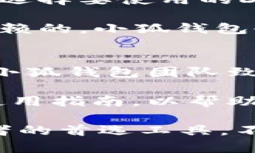    小狐钱包v5.1.21：全面解析与使用指南  /  

 guanjianci  小狐钱包, 数字钱包, 加密货币, 钱包安全  / guanjianci 

 一、小狐钱包v5.1.21概述 
 小狐钱包（XiaoHu Wallet）是一款面向广大的数字货币用户的合规数字资产管理工具，支持多种加密货币的存储与交易。版本5.1.21不仅在用户体验上进行了全面升级，同时还增强了其功能性和安全性，使其成为市场上最受欢迎的钱包之一。 

 作为一个轻量级的数字钱包，小狐钱包的设计哲学是让即使是初学者也能轻松上手。用户可以在钱包中存储、转账、交易多种支持的加密货币，如比特币（BTC）、以太坊（ETH）等。同时，小狐钱包v5.1.21还引入了去中心化的应用（DApp）功能，允许用户直接在钱包中访问和使用各类区块链应用。

 该版本还了用户界面，使其更加直观，用户在进行交易时能更快速地找到所需功能。此外，小狐钱包团队始终将安全性放在首位，在版本更新中也对安全机制进行了多重保障，确保用户的资产安全。

 二、小狐钱包的主要功能 
 小狐钱包v5.1.21的核心功能可以归结为以下几点：

h4 1. 多种加密货币支持 /h4
 小狐钱包支持市场上大多数主流的加密货币，让用户可以将不同种类的资产存储在一个地方，方便管理。例如，除了比特币和以太坊，小狐钱包还支持莱特币（LTC）、波场（TRX）、EOS等多种数字资产，确保用户的投资组合多样化。

h4 2. 交易功能 /h4
 小狐钱包内置的交易功能使用户能够随时随地完成买卖。在钱包界面中，用户只需输入目标币种和数量，即可完成交易。交易过程简单透明，支持不同类型的订单（如限价单、市价单）以满足用户的多样化需求。

h4 3. 安全性保障 /h4
 小狐钱包在本版本中引入了多重安全措施，包括多重签名、冷存储和二次验证等功能。用户的私钥将本地存储，绝不上传到服务器，确保用户的资产安全。同时，钱包内置的防钓鱼功能，也可以有效保护用户免受恶意网站的攻击。

h4 4. 去中心化应用（DApp）集成 /h4
 小狐钱包内置DApp浏览器，让用户可以直接在钱包中访问各类去中心化应用。这一功能不仅增加了钱包的使用频率，同时也为用户提供了方便的访问入口，用户可以尽情探索并使用各种区块链服务，如去中心化金融（DeFi）、非同质化代币（NFT）市场等。

 三、小狐钱包的使用步骤 
 使用小狐钱包非常简单，以下是主要的步骤：

h4 1. 下载与安装 /h4
 用户可以在官网或各大应用市场（如Apple Store、Google Play）下载小狐钱包的最新版本。安装过程类似于普通应用，完成后即可打开进行设置。

h4 2. 创建或导入钱包 /h4
 第一次使用的用户需要选择“创建钱包”，系统会生成一个独一无二的助记词，用户需将其妥善保存。若用户已有其他钱包，则可选择“导入钱包”，输入助记词进行导入。

h4 3. 充值资产 /h4
 钱包创建完成后，用户可以通过“充值”功能将加密货币转入小狐钱包。一般来说，用户在其他交易所购买资产后，可以通过充值地址将资产转入该钱包。

h4 4. 管理与交易 /h4
 小狐钱包提供详细的资产管理界面，用户可以随时查看资产总值、各类币种的持仓情况等信息。进行交易时，用户只需在交易界面输入数量和目标币种，确认后即可完成交易。一切过程简单清晰，确保用户能够顺畅使用。

 四、小狐钱包常见问题解答 

h4 1. 小狐钱包支持哪些加密货币？ /h4
 小狐钱包支持多种主流加密货币，包括但不限于比特币（BTC）、以太坊（ETH）、莱特币（LTC）、波场（TRX）等。用户可以使用这些币种进行存储和交易。此外，小狐钱包还会根据用户需求持续增加新的币种支持，确保用户的投资需求得到满意的满足。

 在使用前，建议用户查看官方公告，以获取最新的支持币种信息。随着加密市场的变化，小狐钱包团队将不断根据市场情况对支持资产进行，以更好地满足用户的需求。

h4 2. 如何确保我的钱包安全？ /h4
 小狐钱包在安全性方面采取了多重保障措施。用户的私钥在本地存储，绝不上传到服务器，确保资产安全。此外，钱包内嵌的防钓鱼机制可以防止用户误入恶意网站。此外，建议用户开启二次验证和设置强密码，避免因密码泄露造成资产损失。

 最后，用户还应定期备份助记词并妥善保存，避免因设备丢失等原因导致无法访问资产。如果在使用过程中遇到任何异常情况，建议及时联系小狐钱包官方客服，以获取更专业的帮助。

h4 3. 钱包丢失了怎么办？ /h4
 如果用户不小心丢失了钱包或手机，可以通过助记词恢复钱包。助记词是访问钱包和恢复资产的唯一途径，因此必须妥善保管。如果用户在第一次创建钱包时已将助记词保存到安全的地方，就可以在其他设备上重新下载小狐钱包，并通过助记词导入钱包，恢复对资产的访问。

 如果未能妥善备份助记词，则可能无法恢复钱包中的资产。因此，用户在使用数字钱包时，务必要重视对助记词的保管，同时避免将助记词存储在联网的设备中，以防止被黑客恶意获取。

h4 4. 小狐钱包的交易费用是多少？ /h4
 小狐钱包的交易费用将根据链上矿工费和市场波动进行调整。当用户进行交易时，系统会自动计算最优费率，并在交易界面显示给用户。在交易过程中，用户可根据个人需求选择接受的费用水平，全程透明，不会产生额外隐性费用。

 需要注意的是，不同币种的交易费用可能会有所不同，用户可以在交易前查看具体的费用说明。如果用户希望在网络繁忙时期加快交易确认时间，可以选择支付更高的费用。

h4 5. 如何使用小狐钱包进行DApp交易？ /h4
 使用小狐钱包内置的DApp浏览器，用户可以方便地访问多个去中心化应用程序（DApp）。在访问DApp时，用户需要确保网络从钱包内连接。选择要使用的DApp后，用户可以登录或进行交易，系统会自动处理相关费用和确认流程，使用户获得无缝体验。

 值得注意的是，在使用DApp时，用户应自行判断DApp的安全性和合法性。建议用户在使用前做好相关的研究，确保所访问的DApp是值得信赖的。小狐钱包也会在技术上为用户提供保障，但最终的使用判断依然在用户自己。

h4 6. 小狐钱包的客户服务如何？ /h4
 小狐钱包提供多种客户服务渠道，包括官方用户社区、在线客服和邮件支持。用户在使用中如遇到任何问题，可以通过官方渠道获取帮助。小狐钱包团队致力于快速响应用户的需求，为每位用户提供个性化的信息支持和问题解决方案。

 在遇到复杂的问题时，用户也可以在社区中寻求其他用户的帮助，常常会得到快速且有效的解决。同时，小狐钱包还定期发布更新日志和使用指南，以帮助用户更好地理解和使用其功能。

 总之，小狐钱包v5.1.21为用户提供了一种安全、方便的数字资产管理方式，其丰富的功能和友好的用户体验使其成为许多加密货币爱好者的首选工具。不论是新手还是老手，均能在小狐钱包中找到满意的解决方案。随着技术的不断进步，相信小狐钱包将在未来为用户提供更多新功能和服务。