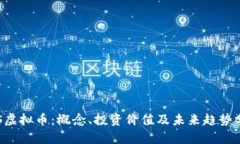 SPS虚拟币：概念、投资价