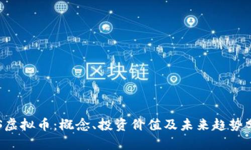 SPS虚拟币：概念、投资价值及未来趋势分析