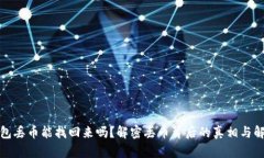 小狐钱包丢币能找回来吗
