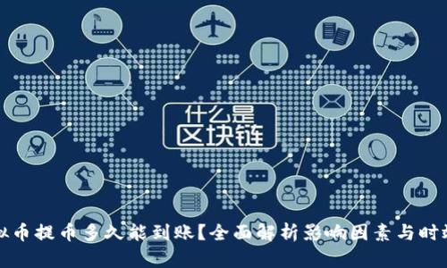 虚拟币提币多久能到账？全面解析影响因素与时效性