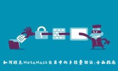 如何避免MetaMask交易中的手