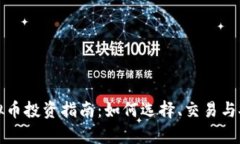 宿迁虚拟币投资指南：如