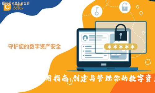 虚拟币钱包使用指南：创建与管理你的数字资产